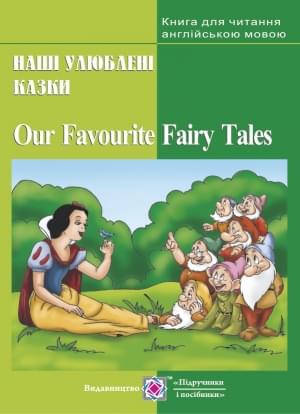 Ярошенко Our Favourite Fairy Tales Наші улюблені казки Книга для читання англійською мовою Підручники і посібники