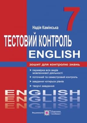 Камінська Англійська мова English Зошит для контролю знань 7 клас Підручники і посібники