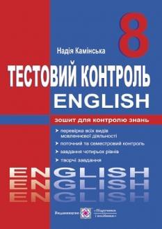 Камінська Англійська мова English Зошит для контролю знань 8 клас Підручники і посібники