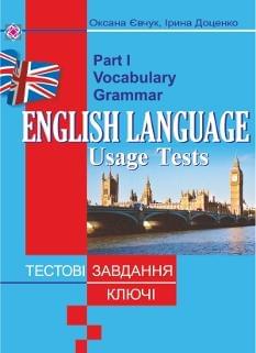 Євчук English Language Usage Tests Part 1 Vocabulary and Grammar Тестові завдання з англійської мови + ключі Підручники і посібники