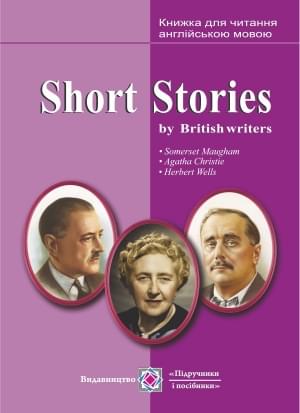 Ярошенко Short Stories by British writers Короткі оповідання Книжка для читання англійською мовою за творами британських письменників Підручники і посібники