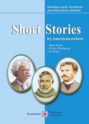 Ярошенко Short Stories by American writers Короткі оповідання Книжка для читання англійською мовою за творами письменників США Підручники і посібники