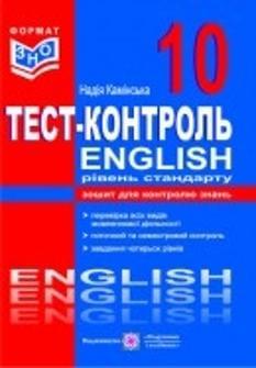 Камінська Англійська мова English Зошит для контролю знань 10 клас Підручники і посібники