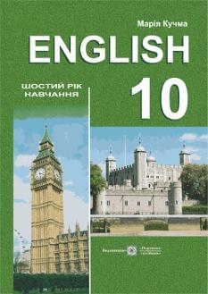 Кучма English Англійська мова Підручник 10 клас (шостий рік навчання) Рівень стандарту Академічний рівень Підручники і посібники