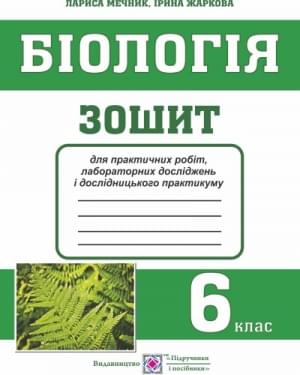Мечник Біологія Зошит для практичних робіт, лабораторних досліджень і дослідницького практикуму 6 клас Підручники і посібники