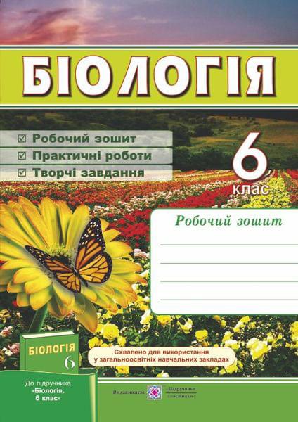 Мечник Біологія Робочий зошит до підручника Костіков 6 клас Підручники і посібники