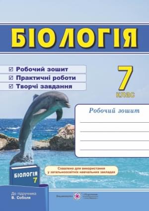 Мечник Біологія Робочий зошит до підручника Соболя 7 клас Підручники і посібники