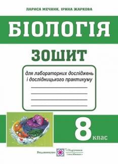 Мечник Біологія Зошит для лабораторних робіт, лабораторних досліджень і дослідницького практикуму 8 клас Підручники і посібники