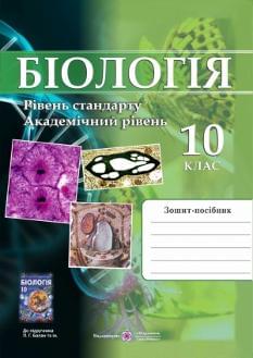 Барна Біологія Зошит-посібник 10 клас Рівень стандарту Академічний рівень Підручники і посібники