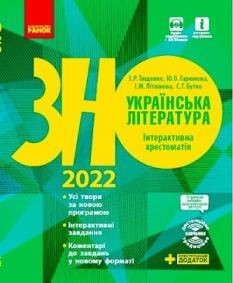 Тищенко ЗНО 2022 Українська література Інтерактивна хрестоматія Ранок