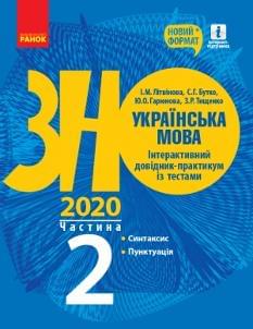 Літвінова ЗНО 2020 Українська мова Інтерактивний довідник-практикум із тестами Частина 2 Ранок