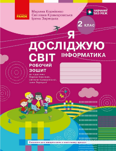 Корнієнко Я досліджую світ Інформатика Робочий зошит 2 клас Ранок