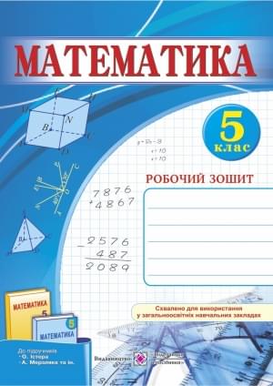 Бузько Математика Робочий зошит 5 клас Підручники і посібники