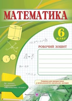 Бузько Математика Робочий зошит 6 клас Підручники і посібники