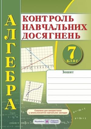 Кравчук Алгебра Контроль навчальних досягнень 7 клас Підручники і посібники