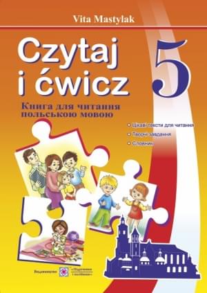 Мастиляк Книжка для читання польською мовою 5 клас 1 рік навчання Підручники і посібники