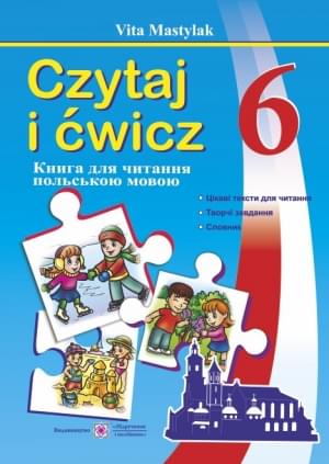 Мастиляк Книжка для читання польською мовою 6 клас 2 рік навчання Підручники і посібники