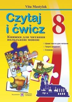 Мастиляк Книжка для читання польською мовою 8 клас 4 рік навчання Підручники і посібники