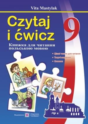 Мастиляк Книжка для читання польською мовою 9 клас 5 рік навчання Підручники і посібники