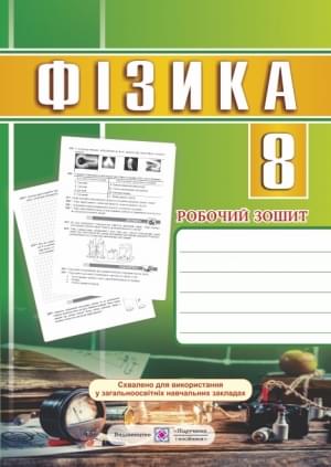 Струж Фізика Робочий зошит 8 клас Підручники і посібники