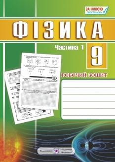Струж Фізика Робочий зошит 9 клас Частина 1 Підручники і посібники