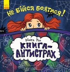 Не бійся боятися Книга-антистрах - Юліта Ран - Ранок