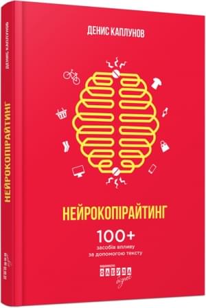 Нейрокопірайтинг 100+ засобів впливу за допомогою тексту - Денис Каплунов - Фабула