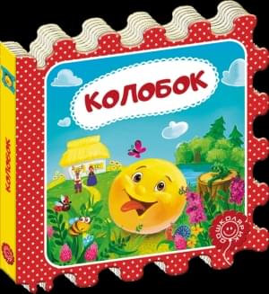 Колобок - Школа