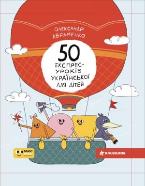 50 експрес-уроків української для дітей - Олександр Авраменко - Книголав