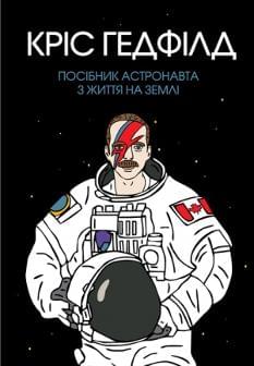 Посібник астронавта з життя на Землі - Кріс Гедфілд - ЖОРЖ