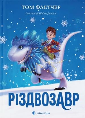 Різдвозавр - Том Флетчер - Видавництво Старого Лева