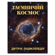 Таємничий космос Дитяча енциклопедія - Глорія