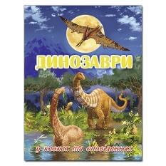 Динозаври у казках та оповіданнях Блакитна - Глорія