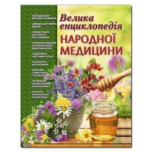 Велика енциклопедія народної медицини - Іван Олексієв - Глорія