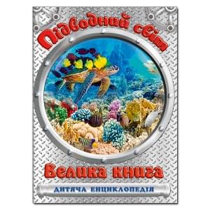 Підводний світ Велика книга Дитяча енциклопедія - Глорія
