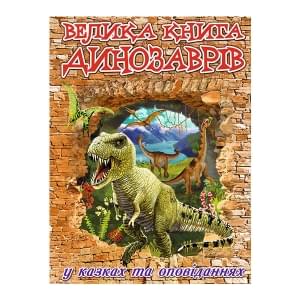 Велика книга динозаврів у казках та оповіданнях - Глорія
