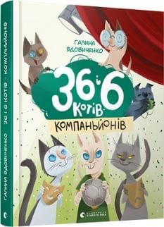 36 і 6 котів-компаньйонів Галина Вдовиченко Видавництво Старого Лева