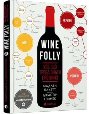 Wine Folly Усе, що треба знати про вино Мадлен Пакетт Видавництво Старого Лева