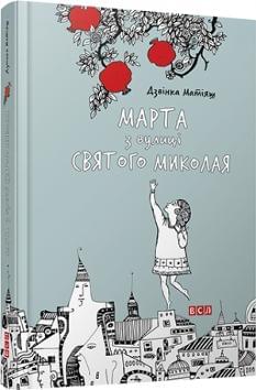 Марта з вулиці Святого Миколая - Дзвінка Матіяш - Видавництво Старого Лева