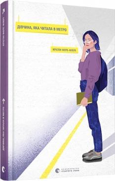 Дівчина яка читала у метро - Крістін Фере-Флері - Видавництво Старого Лева