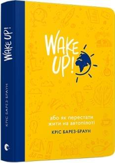 WAKE UP Прокидаємось або Як перестати жити на автопілоті - Кріс Барез-Браун - Видавництво Старого Лева