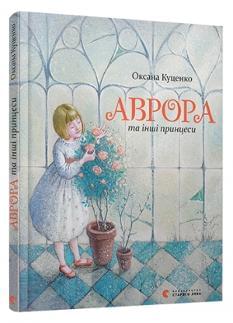 Аврора та інші принцеси - Оксана Куценко - Видавництво Старого Лева