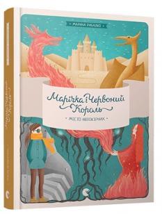Марічка і Червоний Король Місто непокірних - Марина Рибалко - Видавництво Старого Лева