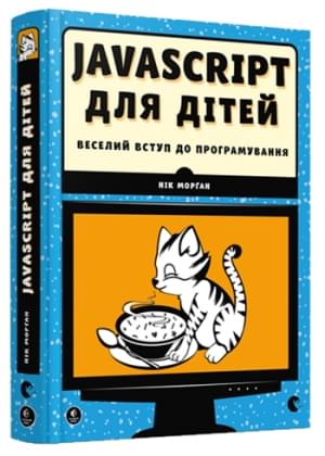 JavaScript для дітей Веселий вступ до програмування Нік Морган Видавництво Старого Лева