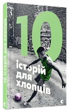 10 історій для хлопців - Артем Захарченко - Видавництво Старого Лева