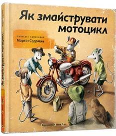 Як змайструвати мотоцикл - Мартін Содомка - Видавництво Старого Лева