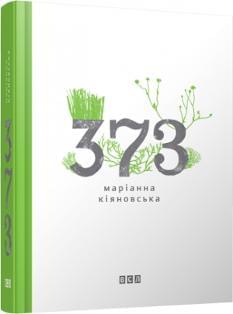 373 - Маріанна Кіяновська - Видавництво Старого Лева