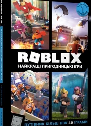 Roblox Найкращі пригодницькі ігри - Алекс Вілтшир - Artbooks