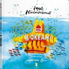 В океані - Юрій Нікітінський - Artbooks