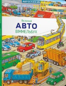 Великий Авто Віммельбух - Стефан Зайдел - Artbooks